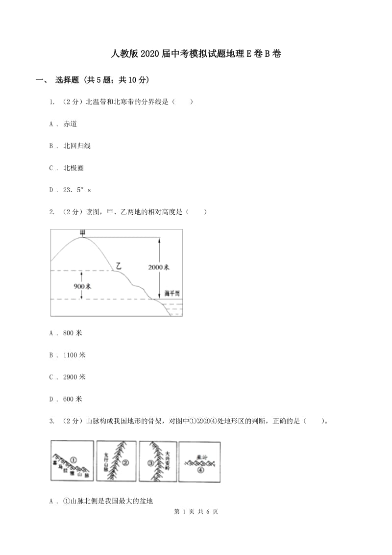 人教版2020届中考模拟试题地理E卷B卷_第1页