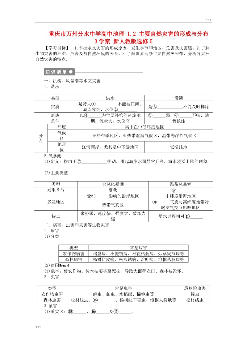 高二地理 1.2《主要自然灾害的形成与分布》3案 新人教版选修5_第1页