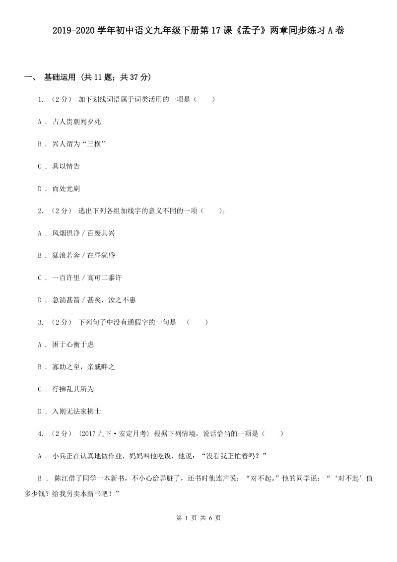 2019-2020学年初中语文九年级下册第17课《孟子》两章同步练习A卷_第1页