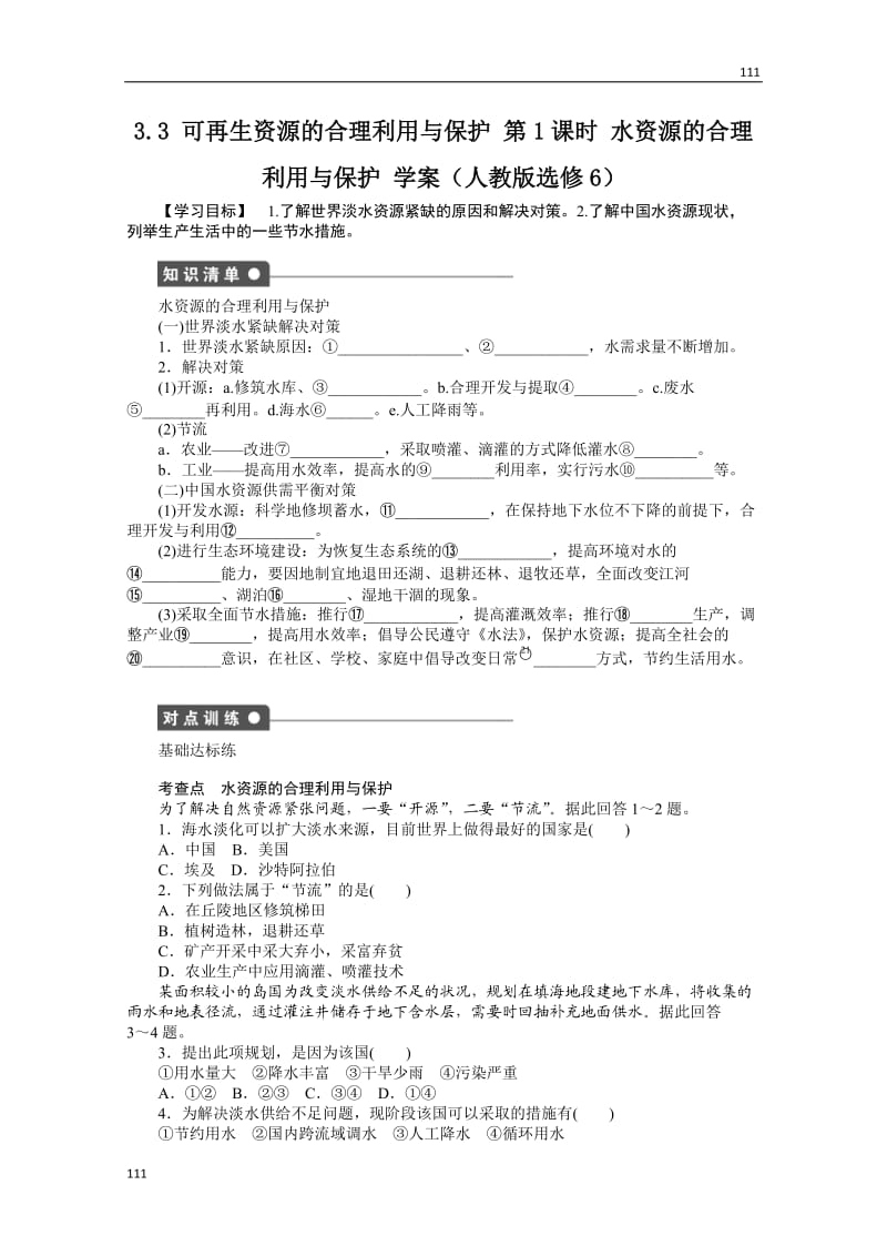 高二地理新人教版六学案 3.3 可再生资源的合理利用与保护 第1课时_第1页