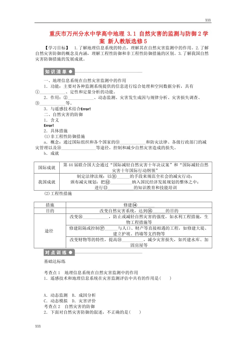 高二地理 3.1《自然灾害的监测与防御》2案 新人教版选修5_第1页