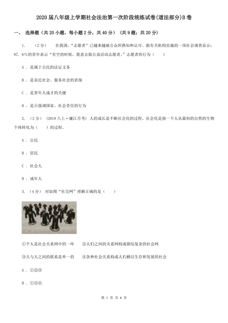 2020届八年级上学期社会法治第一次阶段统练试卷(道法部分)B卷_第1页