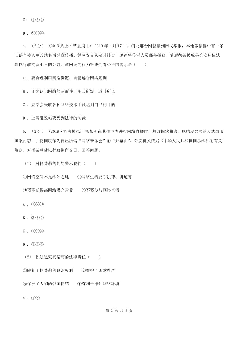 2020届八年级上学期社会法治第一次阶段统练试卷(道法部分)B卷_第2页