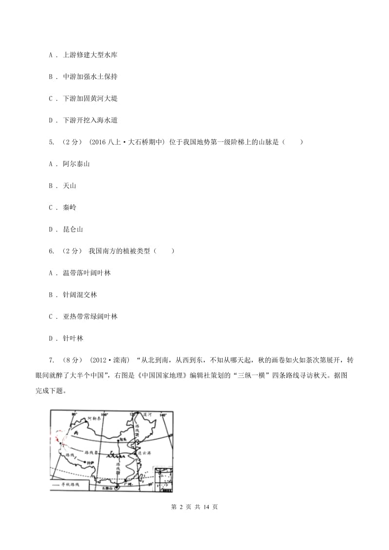 鲁教版2019-2020学年八年级上学期地理第一次月考试卷A卷_第2页