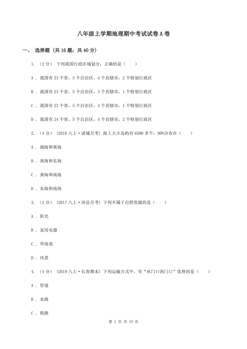 八年级上学期地理期中考试试卷A卷_第1页