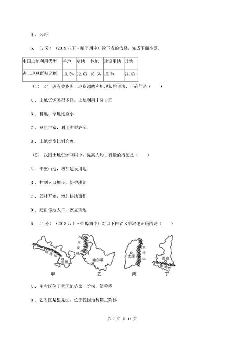 八年级上学期地理期中考试试卷A卷_第2页