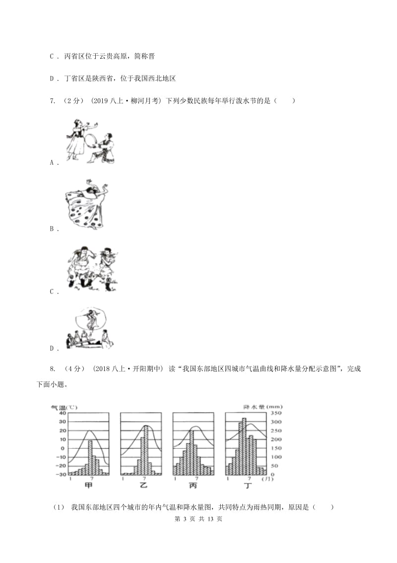 八年级上学期地理期中考试试卷A卷_第3页