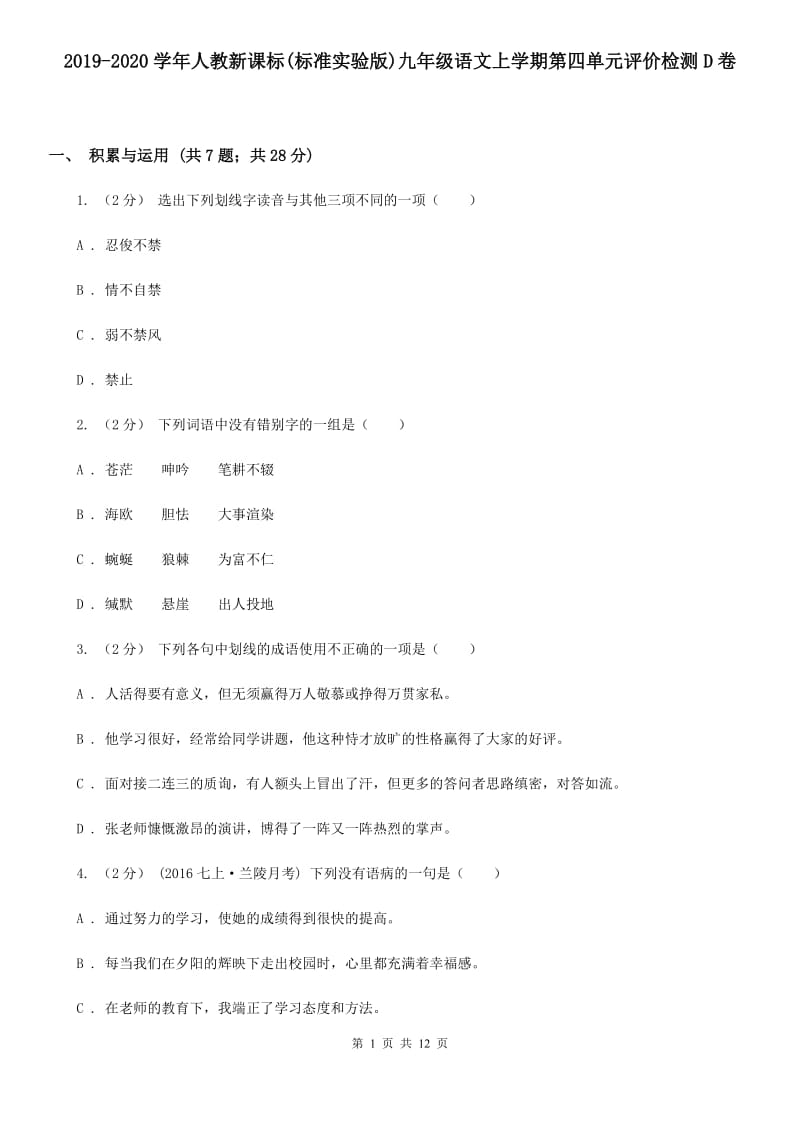 2019-2020学年人教新课标(标准实验版)九年级语文上学期第四单元评价检测D卷_第1页