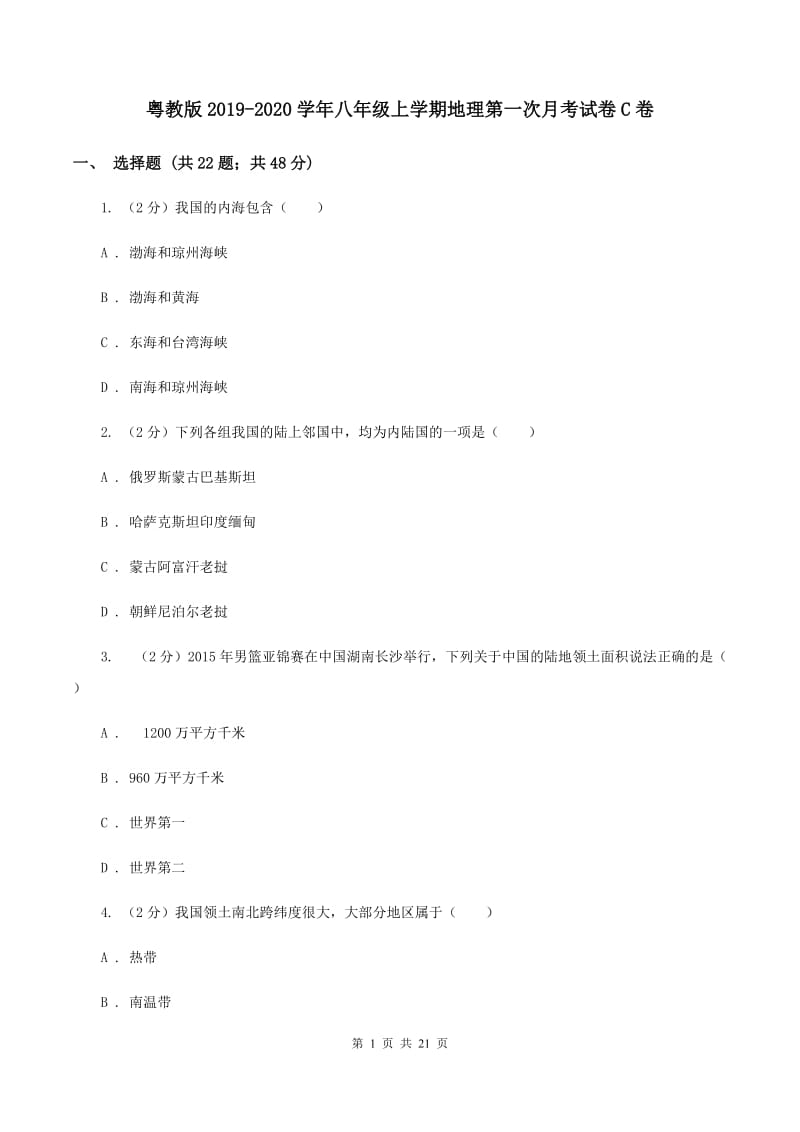 粤教版2019-2020学年八年级上学期地理第一次月考试卷C卷_第1页