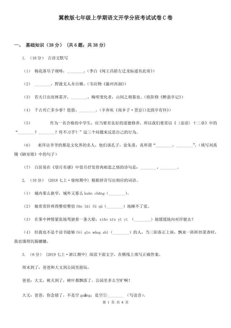 冀教版七年级上学期语文开学分班考试试卷C卷_第1页