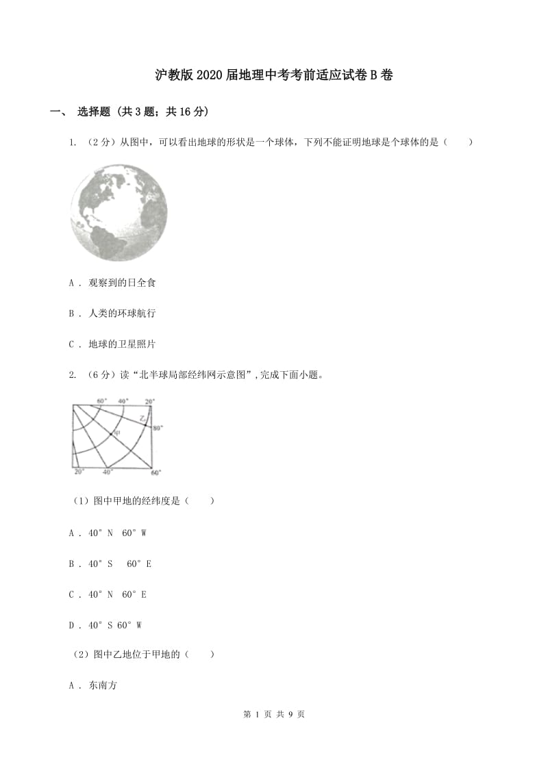 沪教版2020届地理中考考前适应试卷B卷_第1页