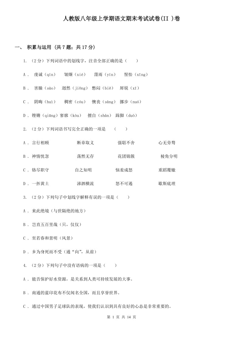 人教版八年级上学期语文期末考试试卷(II )卷_第1页