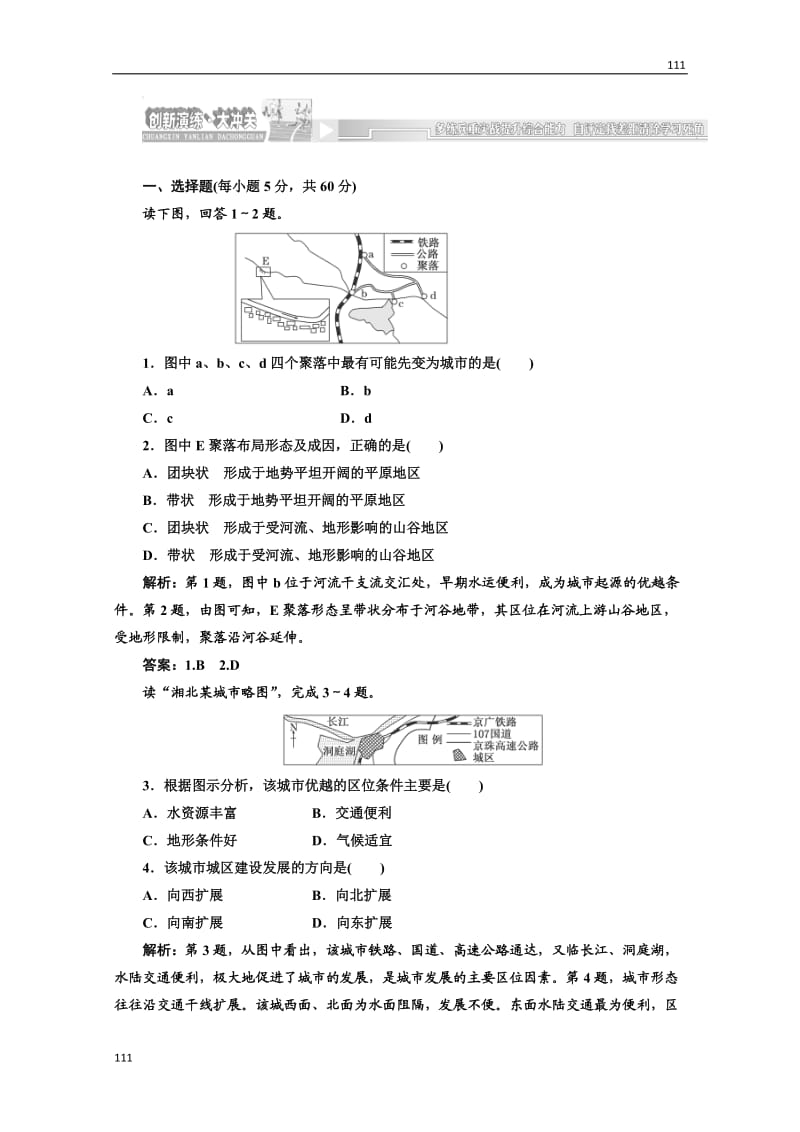 高一地理湘教版必修二第三章第四节创新演练·大冲关_第1页