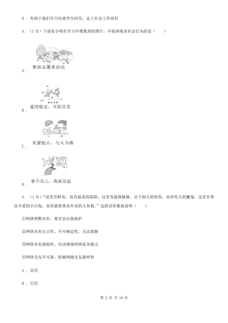 人教版2019-2020学年八年级上学期道德与法治期中考试试卷D卷_第2页