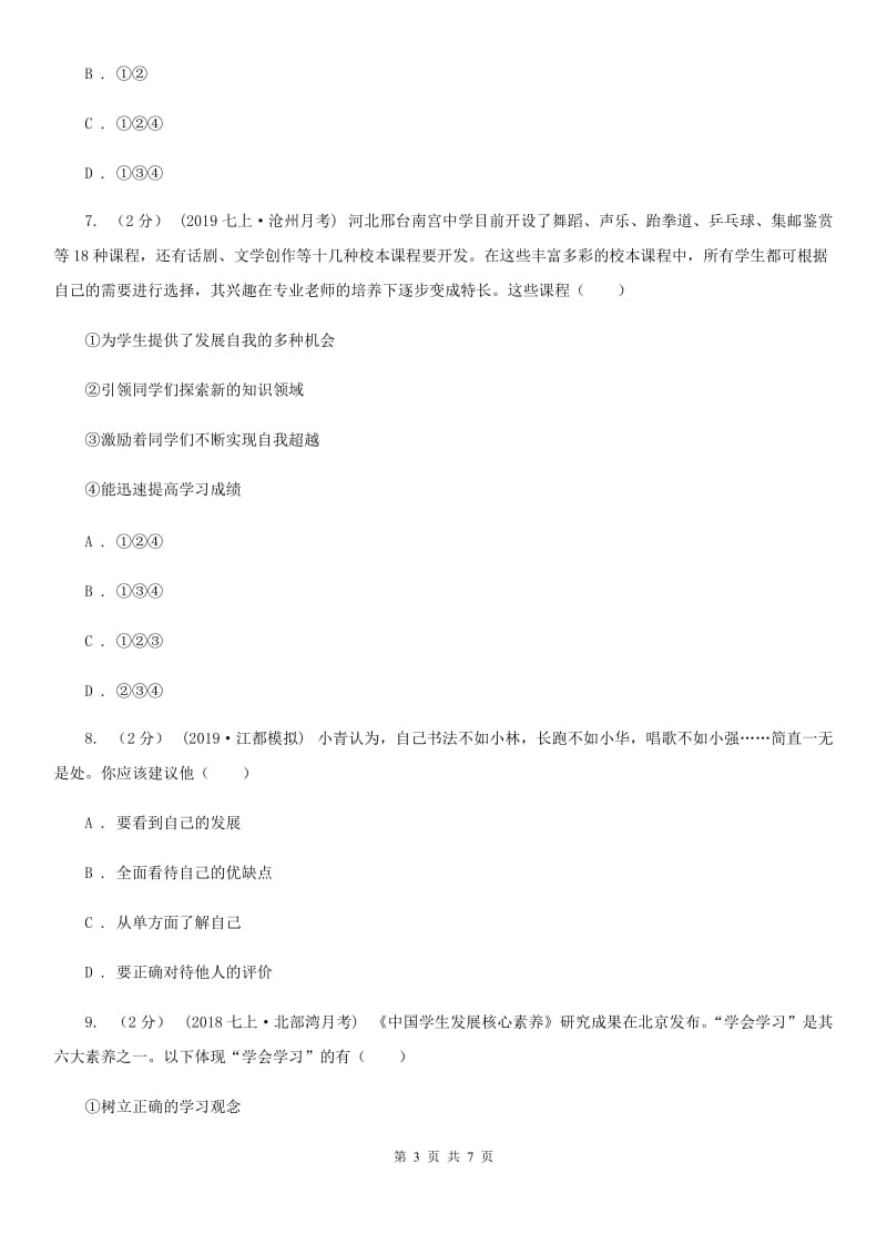 2019版七年级上学期社会法治第一次月考试卷(道法部分)C卷_第3页