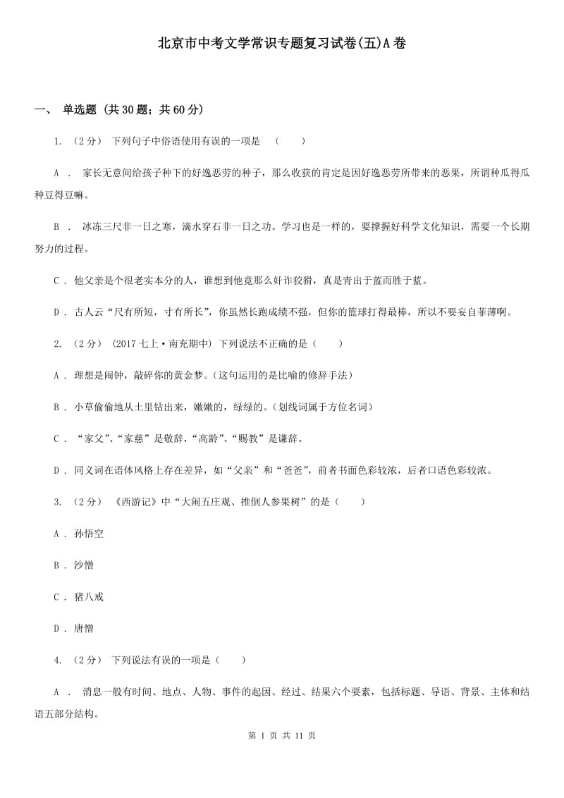 北京市中考文学常识专题复习试卷(五)A卷_第1页