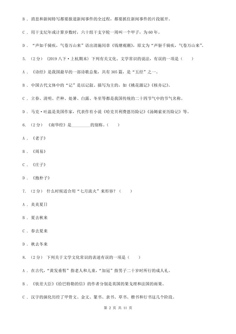 北京市中考文学常识专题复习试卷(五)A卷_第2页
