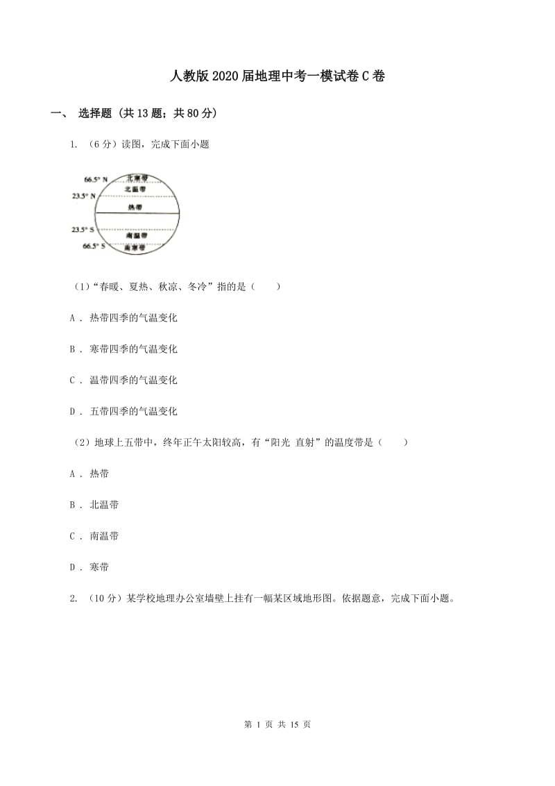 人教版2020届地理中考一模试卷C卷_第1页