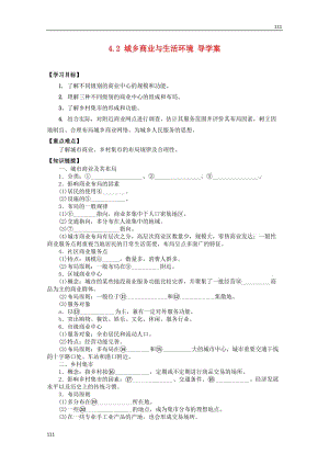 高二地理 4.2《城鄉(xiāng)商業(yè)與生活環(huán)境》導(dǎo)案 新人教版選修4