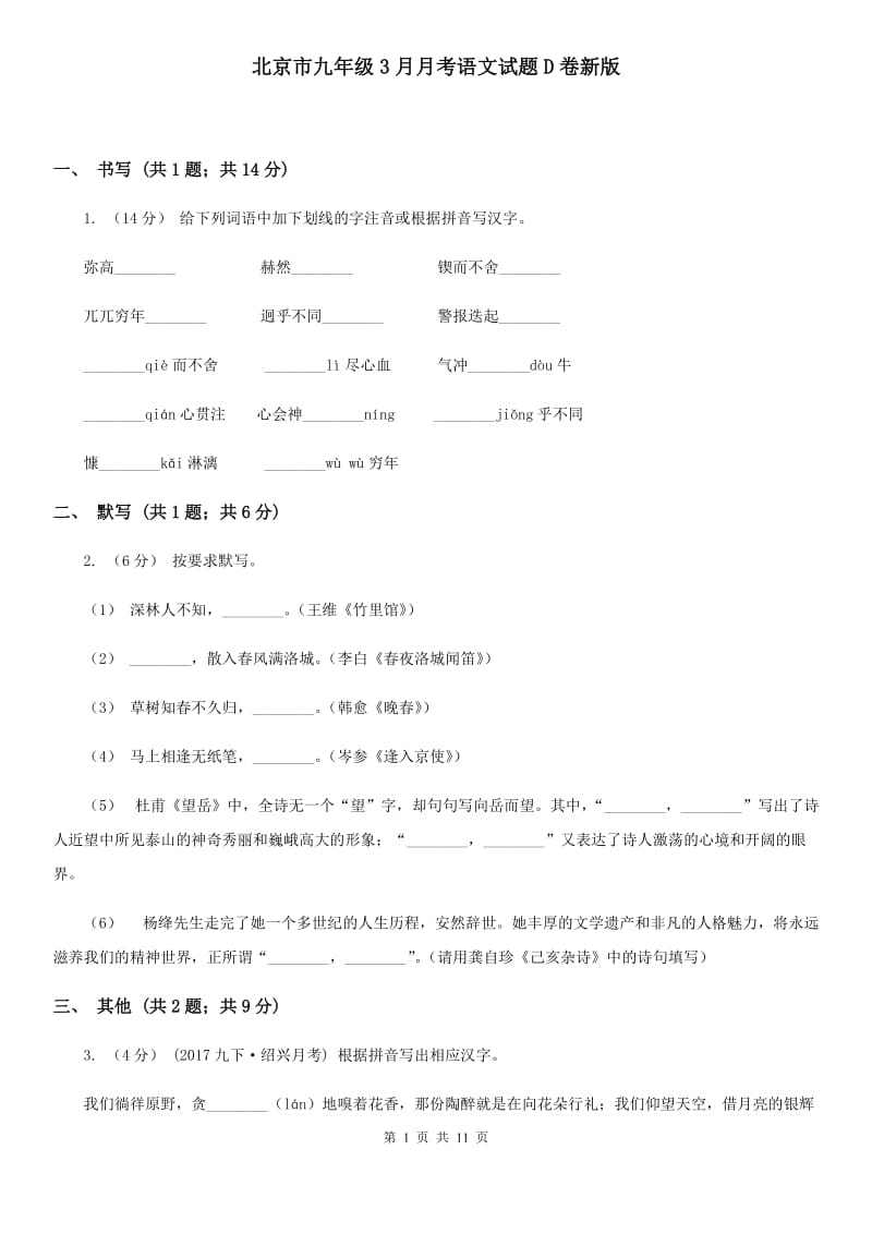 北京市九年级3月月考语文试题D卷新版_第1页