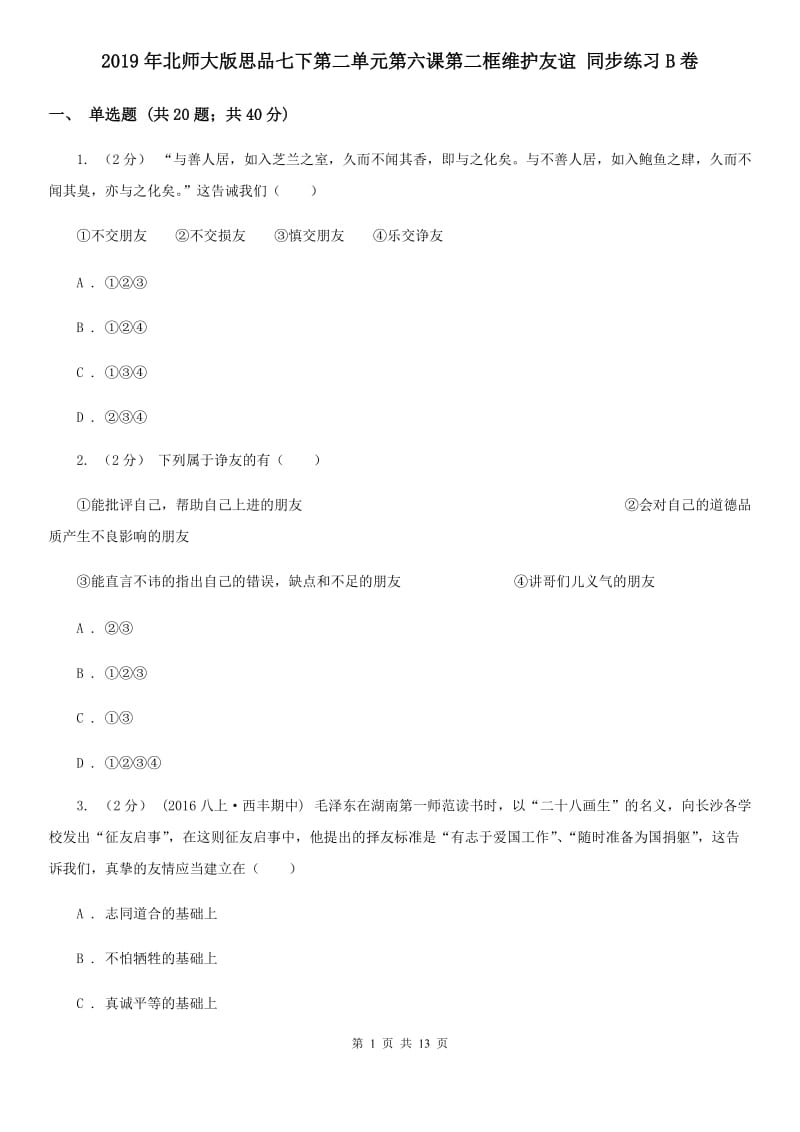 2019年北师大版思品七下第二单元第六课第二框维护友谊 同步练习B卷_第1页