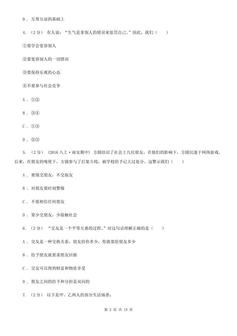 2019年北师大版思品七下第二单元第六课第二框维护友谊 同步练习B卷_第2页