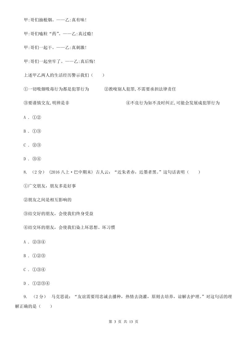 2019年北师大版思品七下第二单元第六课第二框维护友谊 同步练习B卷_第3页