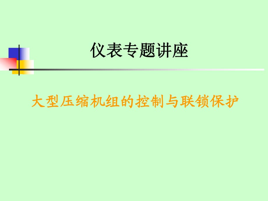 壓縮機聯(lián)鎖保護_第1頁