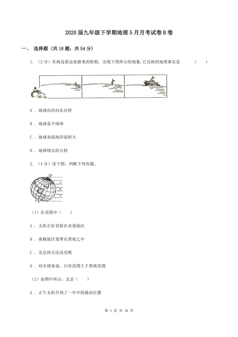 2020届九年级下学期地理5月月考试卷B卷_第1页