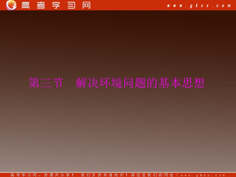 高二人教版地理选修61.3《解决环境问题的基本思想》_第2页