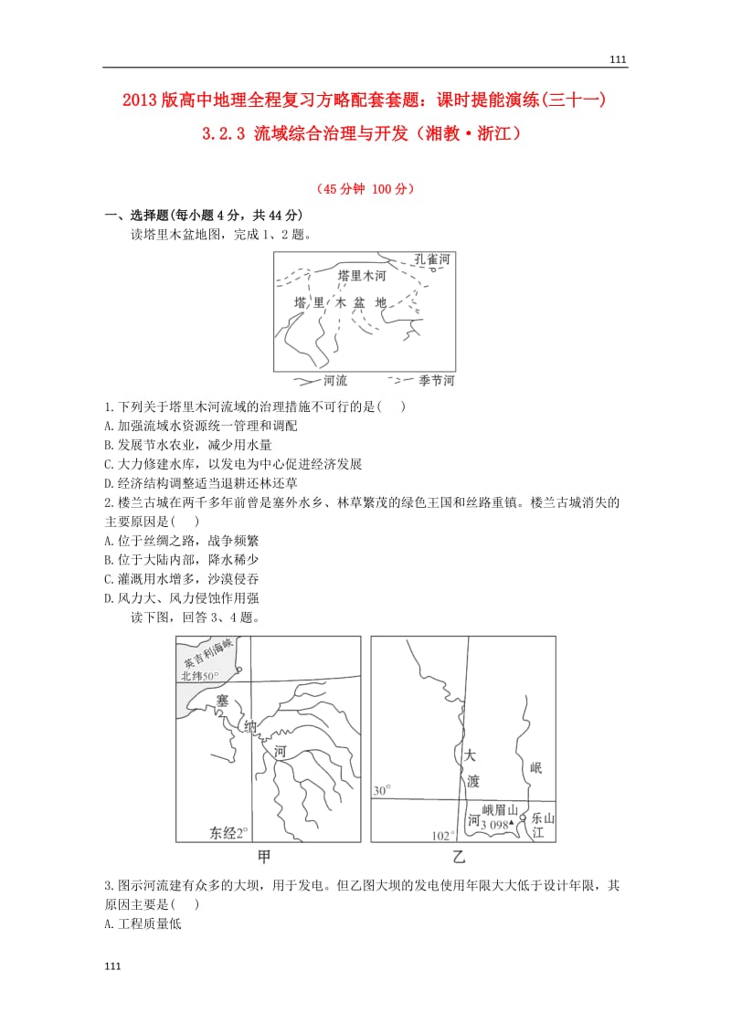 高一地理《1.3环境承载力与人口合理容量》教案1（湘教版必修2）(1)_第1页