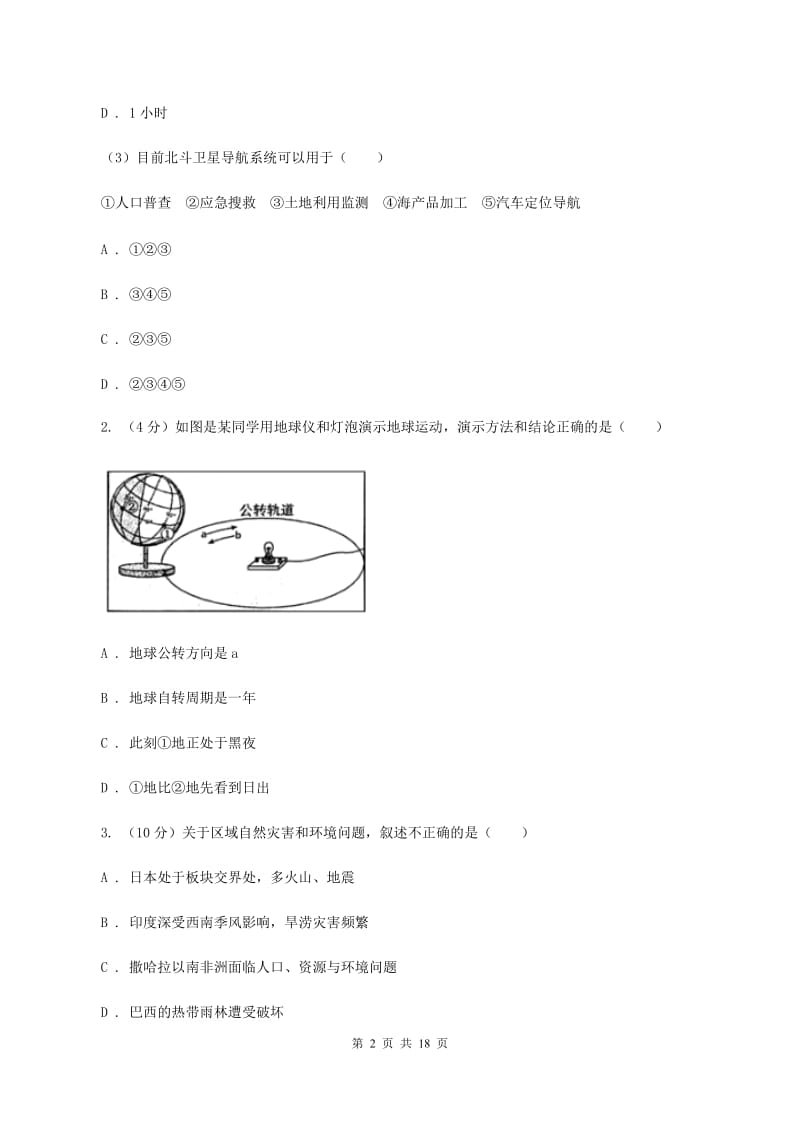 2020届人教版八年级上学期地理开学试卷B卷_第2页