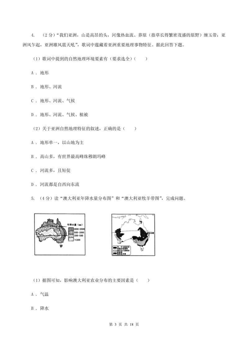 2020届人教版八年级上学期地理开学试卷B卷_第3页