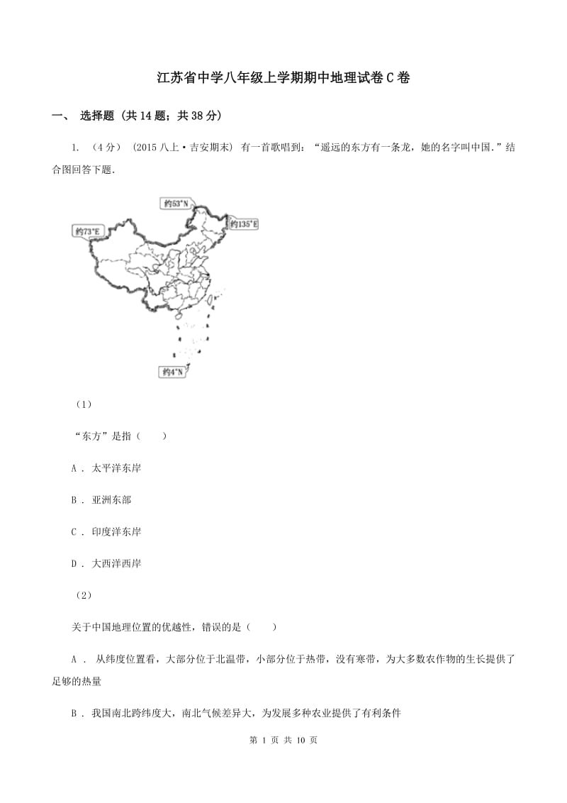 江苏省中学八年级上学期期中地理试卷C卷_第1页
