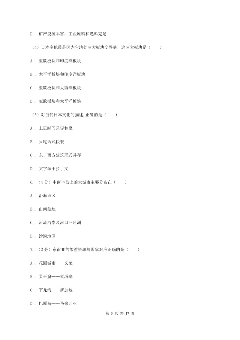 课标版2019-2020学年七年级下学期地理期中考试试卷B卷_第3页