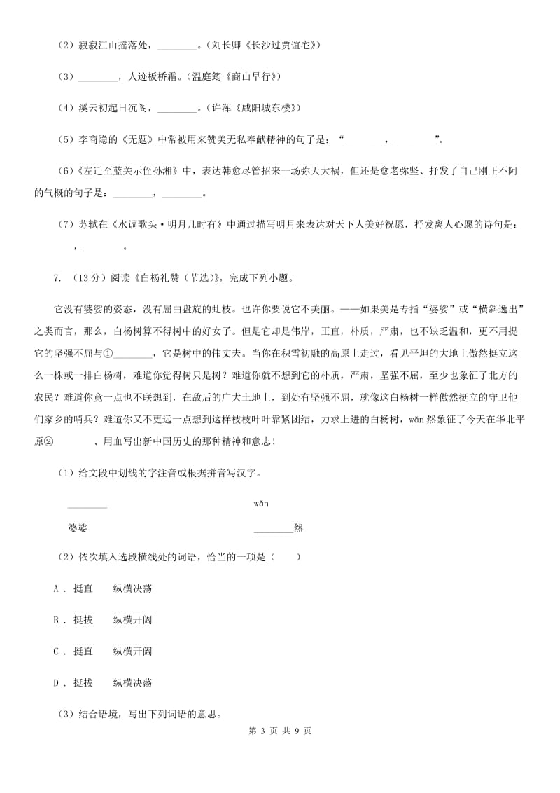 中考语文真题分类汇编专题02：名句名篇默写B卷_第3页