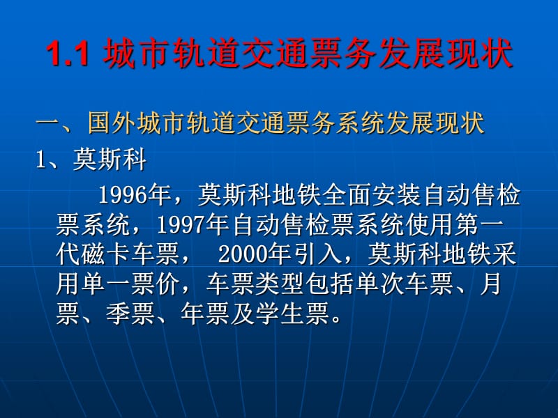 城市軌道交通-票務(wù)管理-單元1城軌交通與票務(wù)系統(tǒng)概述_第1頁