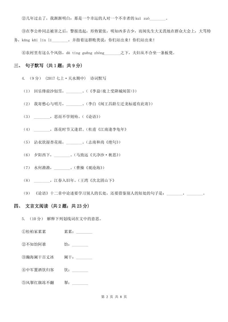 七年级上学期语文国庆独立作业试卷C卷_第2页