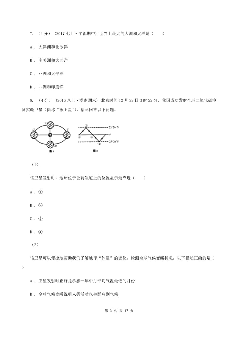 2019-2020学年八年级上学期地理第一次质检试卷C卷_第3页