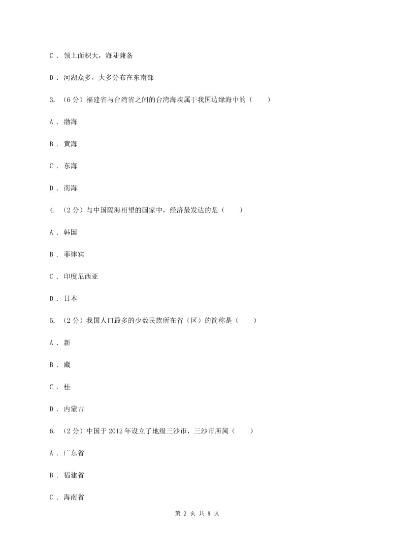 新人教版八年级上学期地理第一次月考试卷B卷_第2页