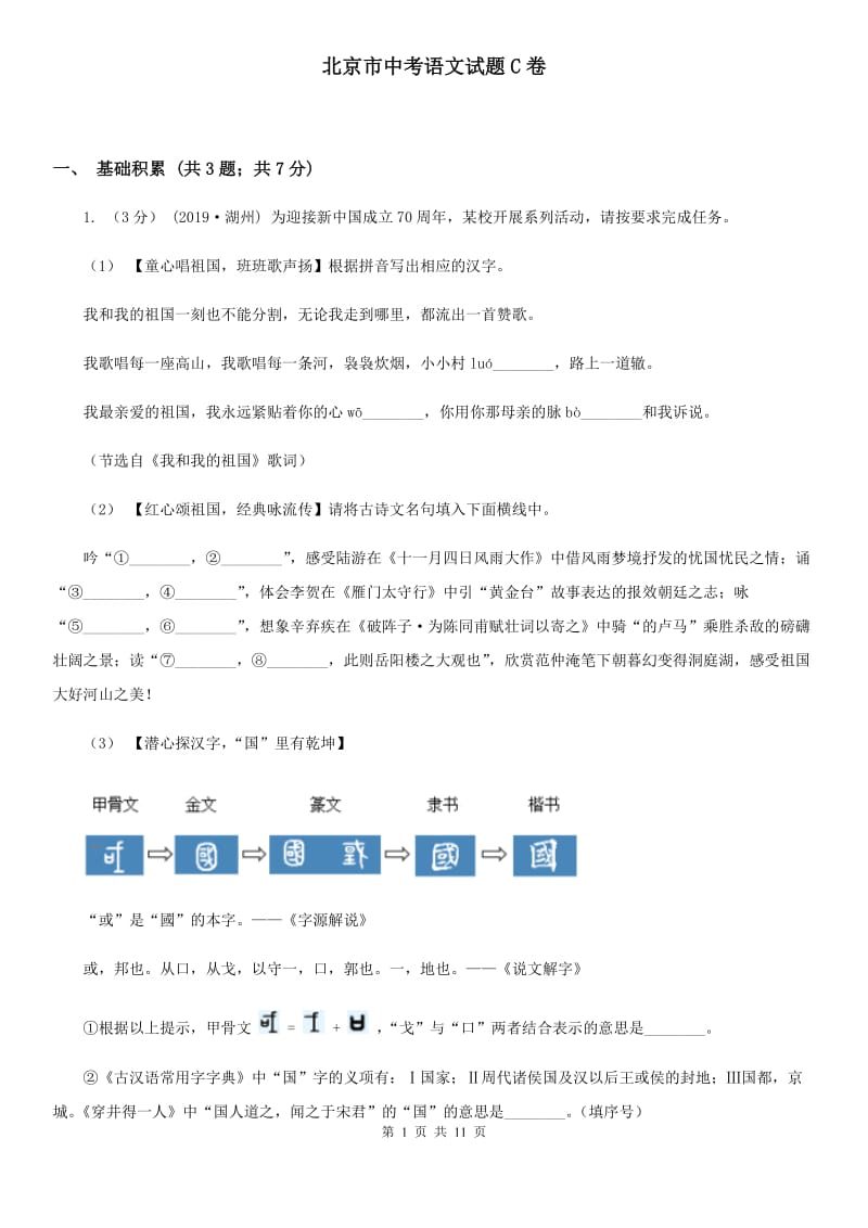 北京市中考语文试题C卷_第1页