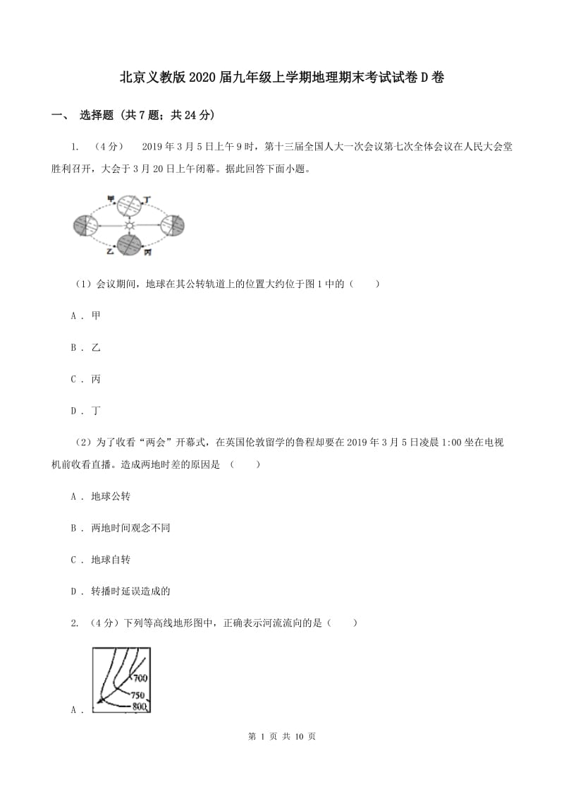 北京义教版2020届九年级上学期地理期末考试试卷D卷_第1页