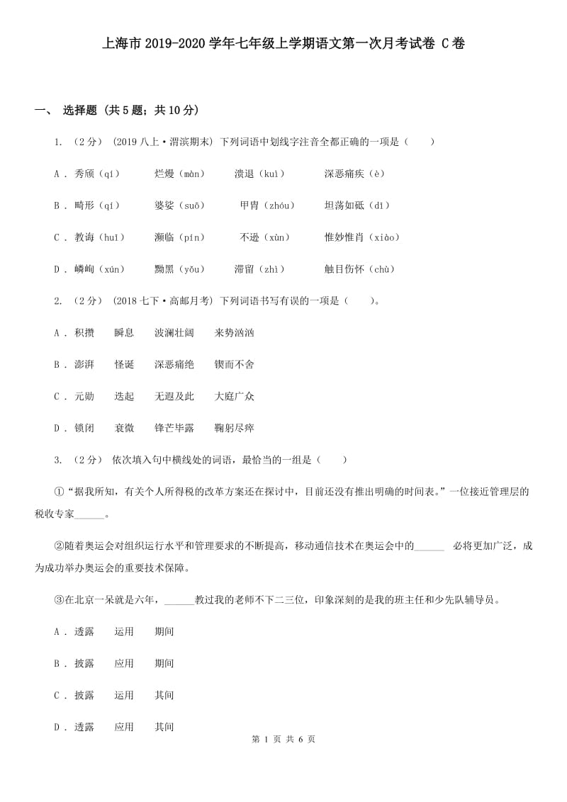 上海市2019-2020学年七年级上学期语文第一次月考试卷 C卷_第1页