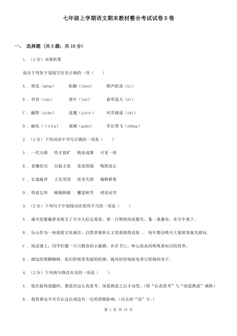 七年级上学期语文期末教材整合考试试卷D卷_第1页