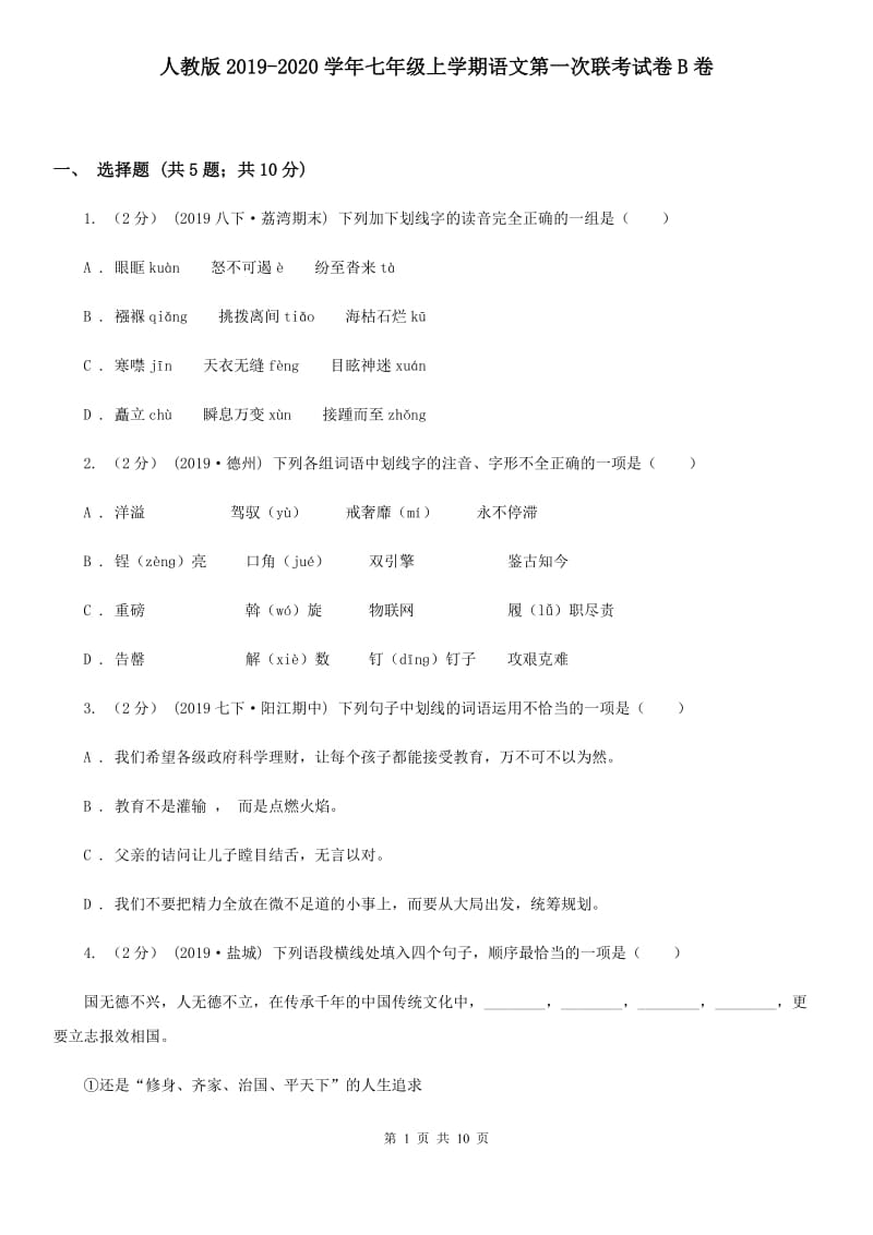 人教版2019-2020学年七年级上学期语文第一次联考试卷B卷_第1页