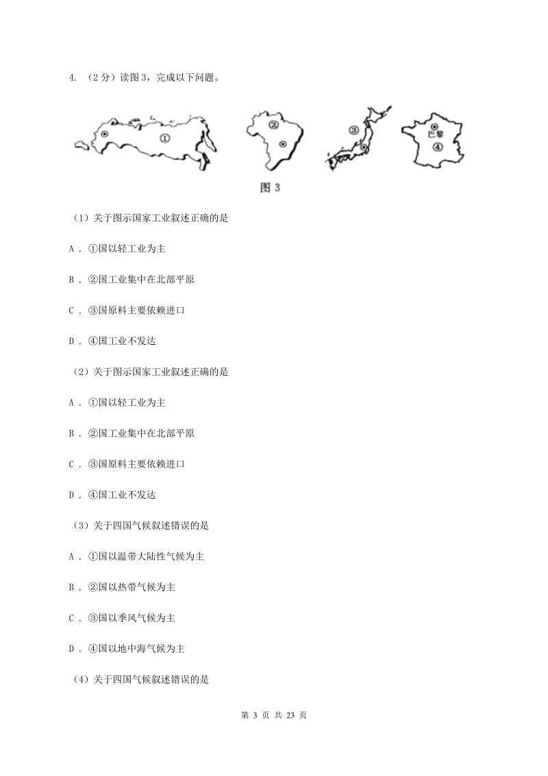 人教版2019-2020学年八年级地理中考模拟试卷D卷_第3页