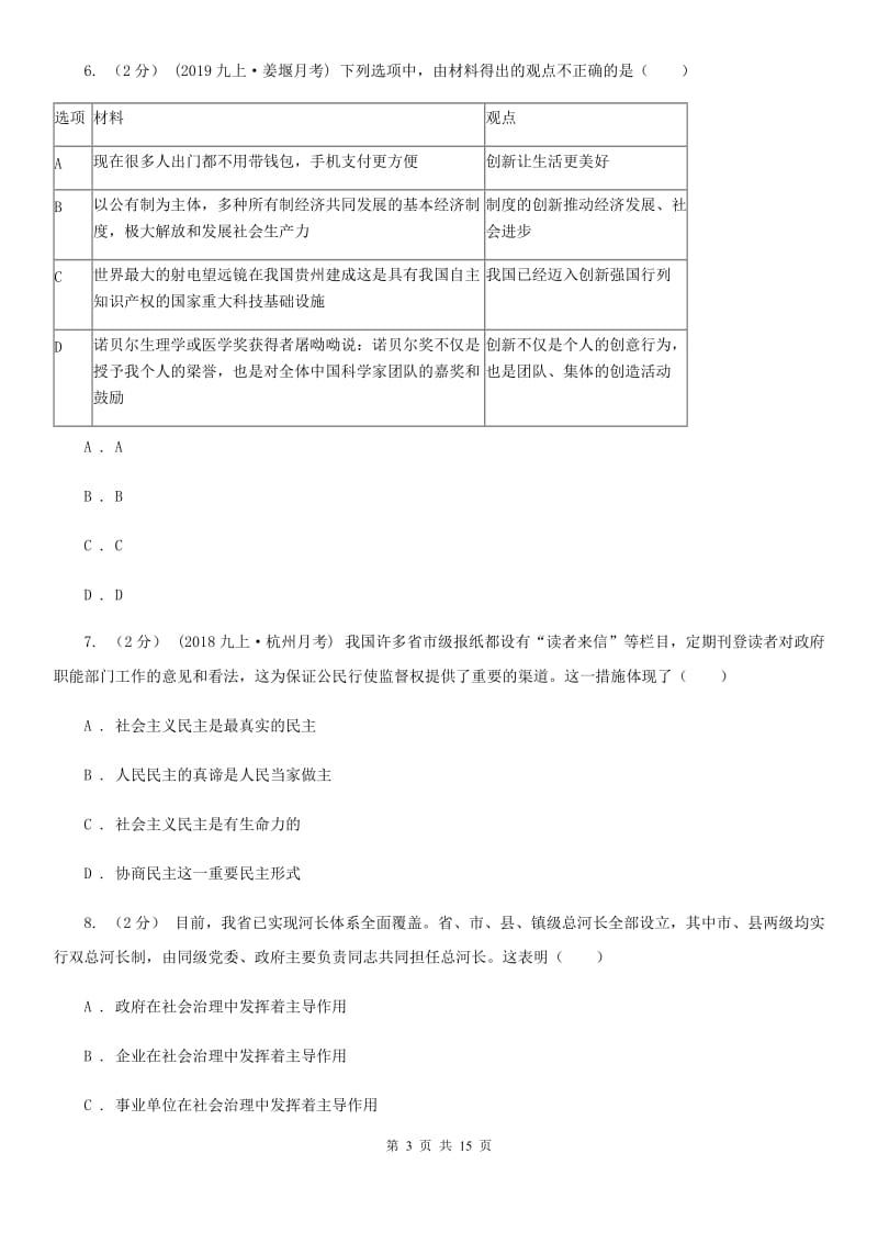 2019年九年级上学期道德与法治期中试卷D卷_第3页