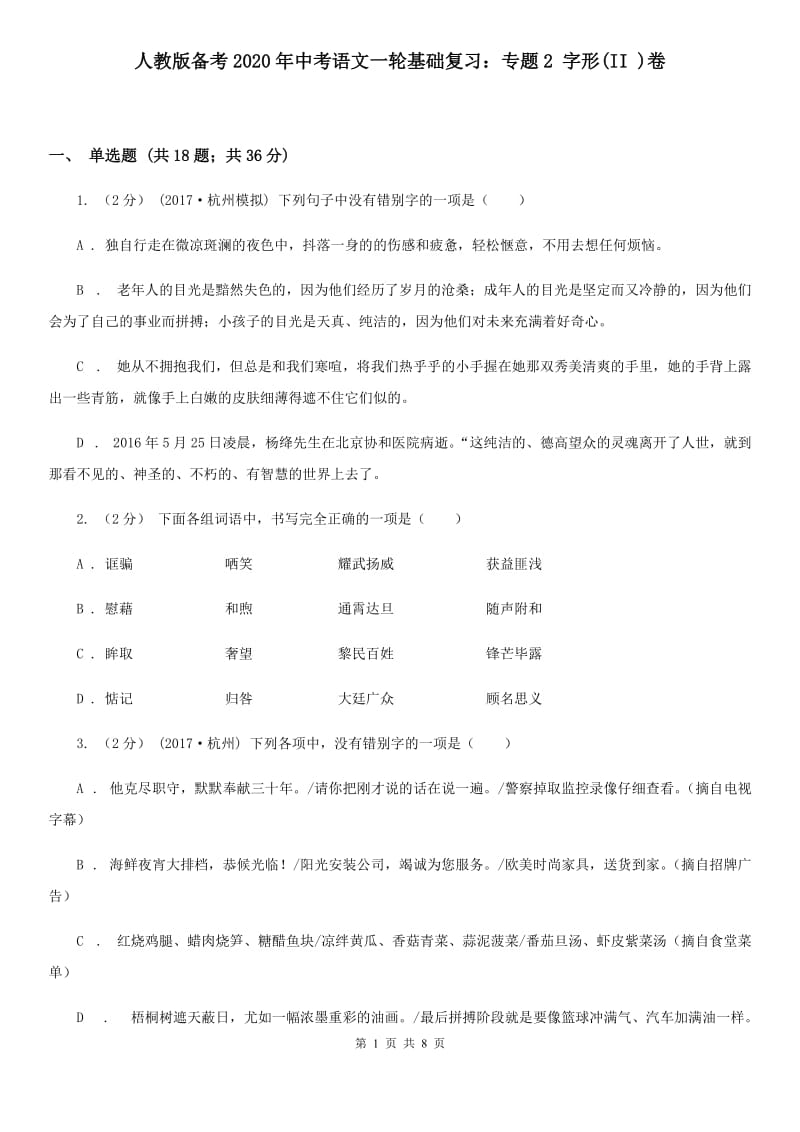 人教版备考2020年中考语文一轮基础复习：专题2 字形(II )卷_第1页