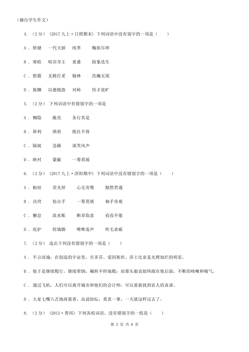 人教版备考2020年中考语文一轮基础复习：专题2 字形(II )卷_第2页