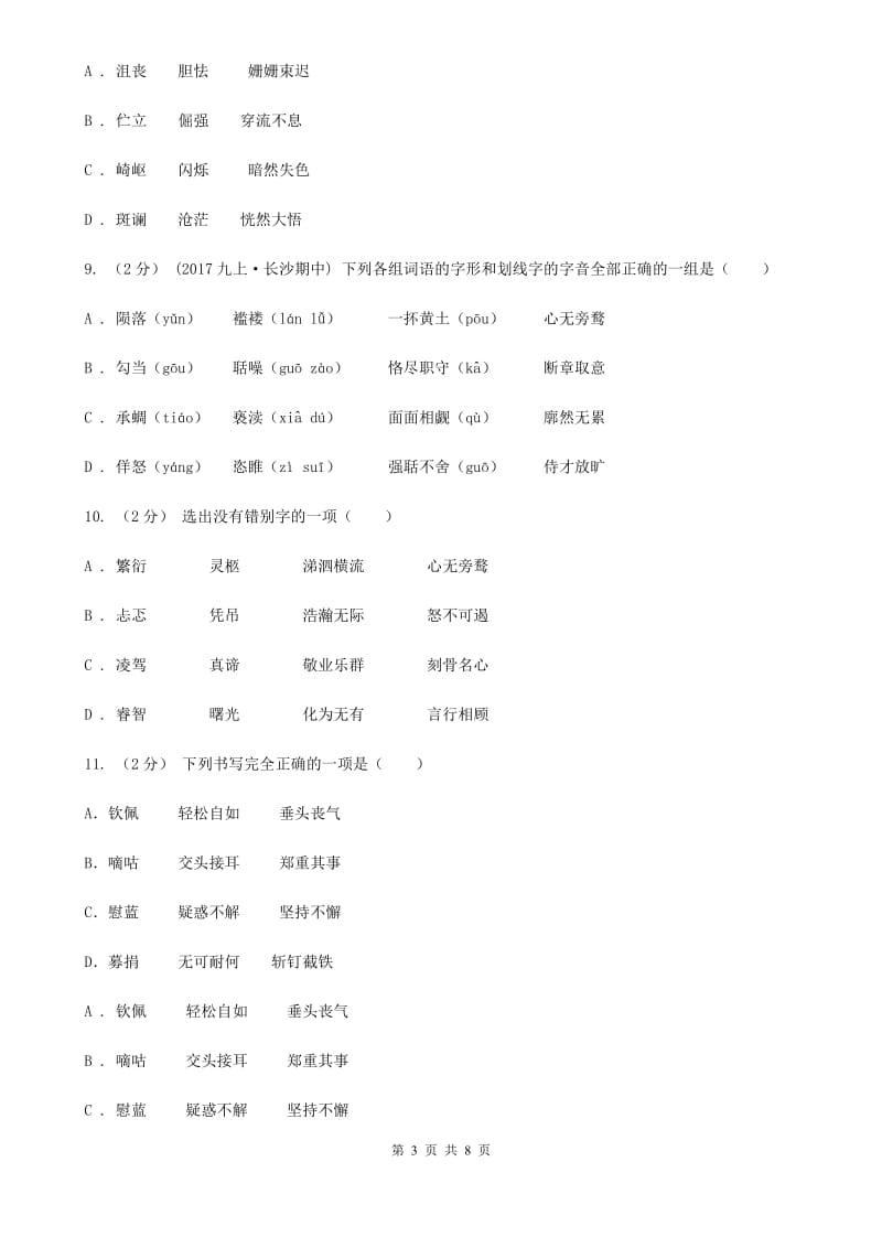 人教版备考2020年中考语文一轮基础复习：专题2 字形(II )卷_第3页